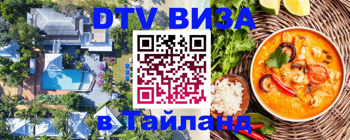 Долгосрочная виза DTV в Тайланд 