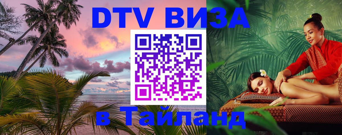 Цены на DTV визу в Таиланд — пакеты услуг, достаточно даже паспорта - 20.11.2025 